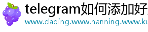 telegram如何添加好友